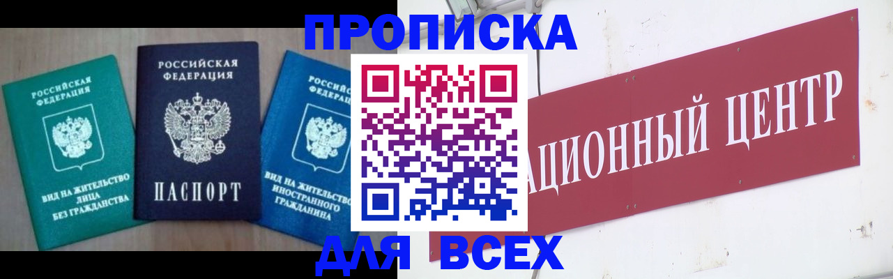 купить прописку в Барабинске