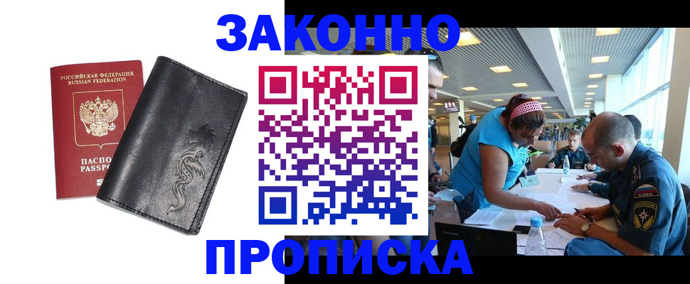 купить прописку в Барабинске